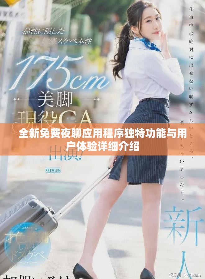 全新免费夜聊应用程序独特功能与用户体验详细介绍