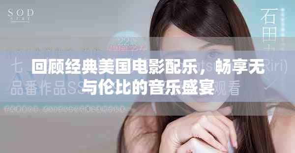 回顾经典美国电影配乐，畅享无与伦比的音乐盛宴