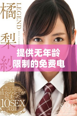 提供无年龄限制的免费电视剧与动漫在线观看服务