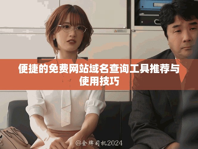 便捷的免费网站域名查询工具推荐与使用技巧