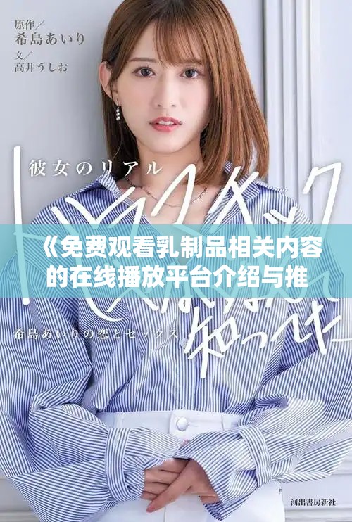 《免费观看乳制品相关内容的在线播放平台介绍与推荐》