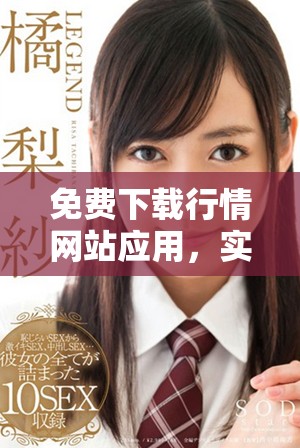 免费下载行情网站应用，实时掌握市场动态与资讯