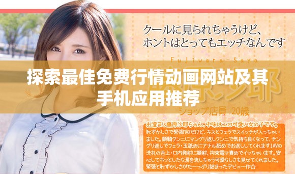 探索最佳免费行情动画网站及其手机应用推荐