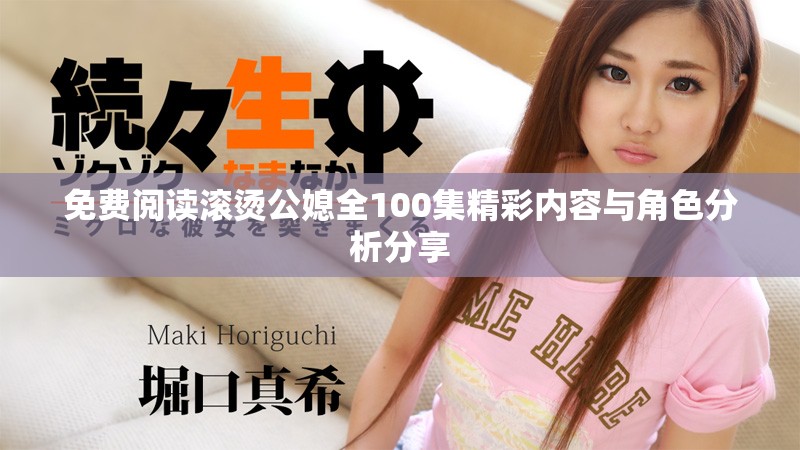 免费阅读滚烫公媳全100集精彩内容与角色分析分享