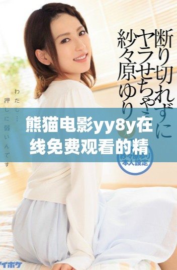 熊猫电影yy8y在线免费观看的精彩选择与体验分享