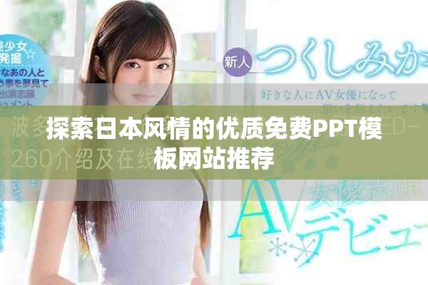 探索日本风情的优质免费PPT模板网站推荐