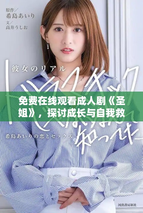 免费在线观看成人剧《圣姐》，探讨成长与自我救赎的精彩故事