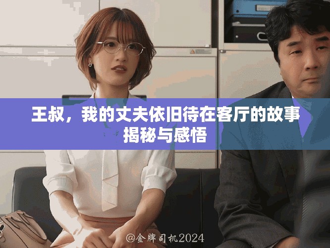 王叔，我的丈夫依旧待在客厅的故事揭秘与感悟
