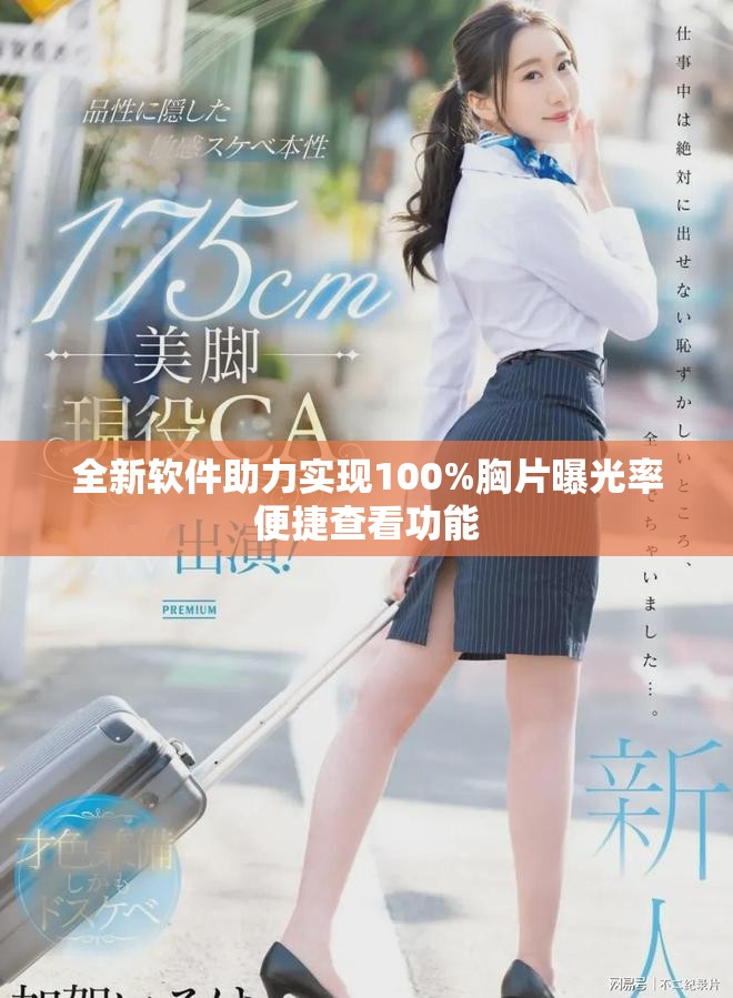 全新软件助力实现100%胸片曝光率便捷查看功能