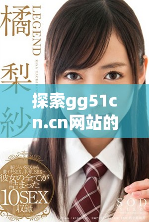 探索gg51cn.cn网站的魅力与特色，开启全新体验之旅