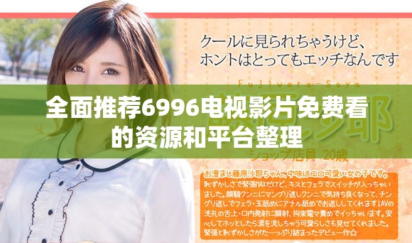 全面推荐6996电视影片免费看的资源和平台整理