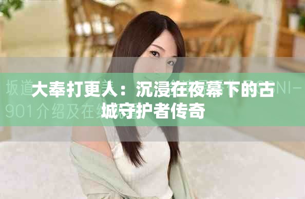 大奉打更人：沉浸在夜幕下的古城守护者传奇