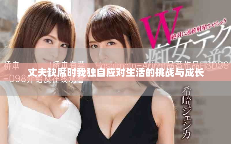丈夫缺席时我独自应对生活的挑战与成长