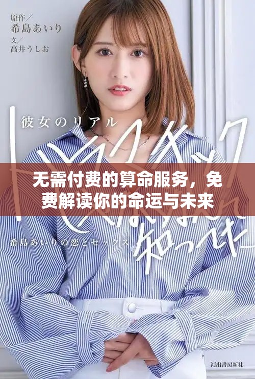 无需付费的算命服务，免费解读你的命运与未来