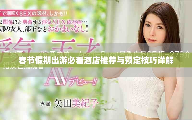 春节假期出游必看酒店推荐与预定技巧详解