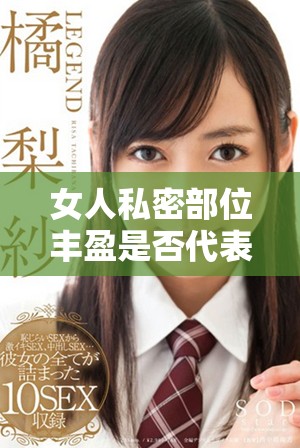 女人私密部位丰盈是否代表着健康与美丽的标准