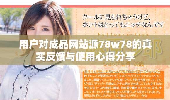 用户对成品网站源78w78的真实反馈与使用心得分享