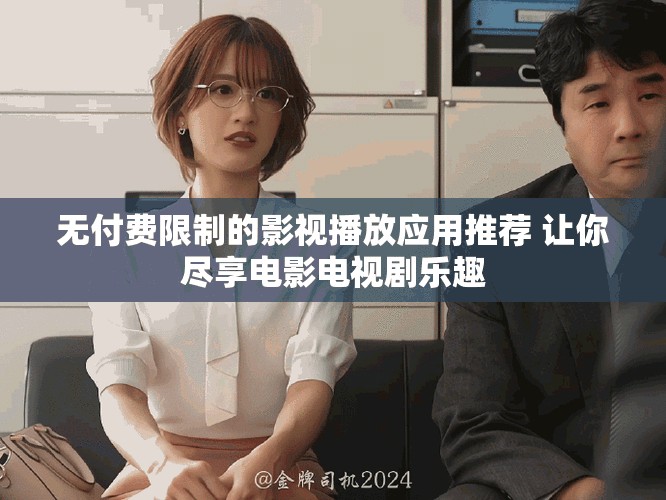 无付费限制的影视播放应用推荐 让你尽享电影电视剧乐趣