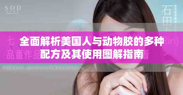 全面解析美国人与动物胶的多种配方及其使用图解指南