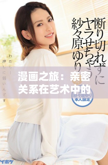 漫画之旅：亲密关系在艺术中的表达与探索