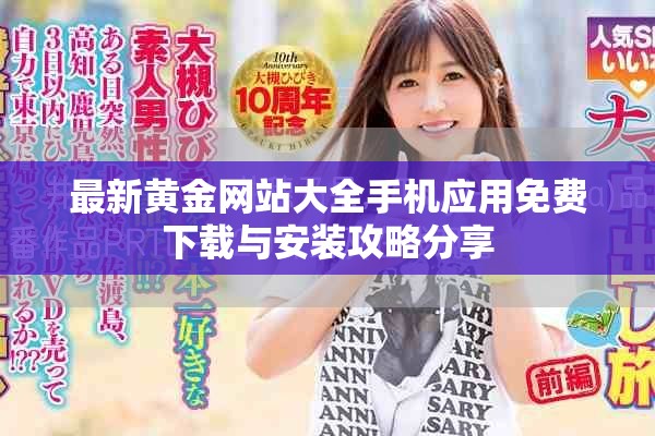 最新黄金网站大全手机应用免费下载与安装攻略分享