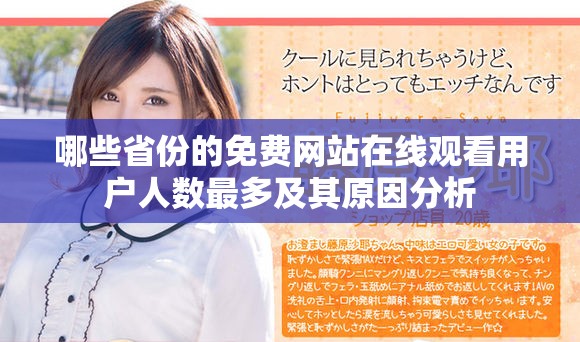 哪些省份的免费网站在线观看用户人数最多及其原因分析