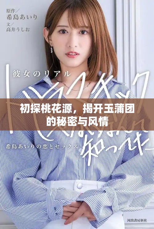 初探桃花源，揭开玉蒲团的秘密与风情