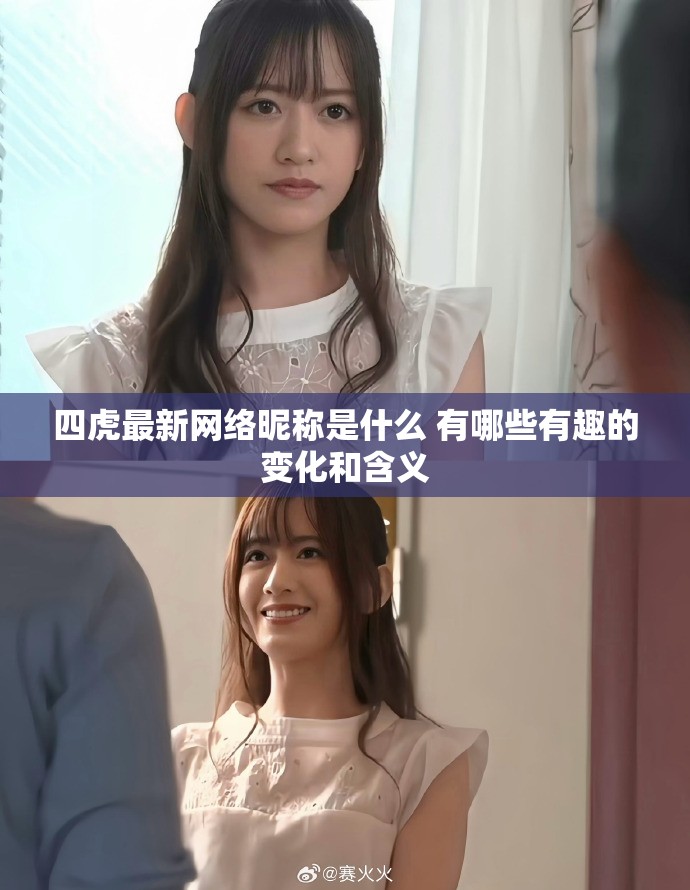 四虎最新网络昵称是什么 有哪些有趣的变化和含义