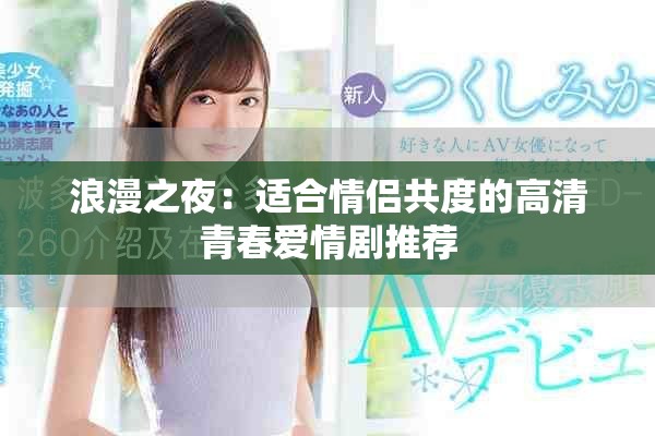浪漫之夜：适合情侣共度的高清青春爱情剧推荐