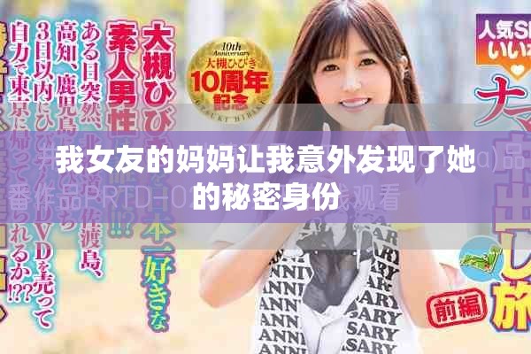 我女友的妈妈让我意外发现了她的秘密身份