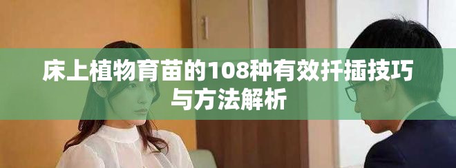 床上植物育苗的108种有效扦插技巧与方法解析