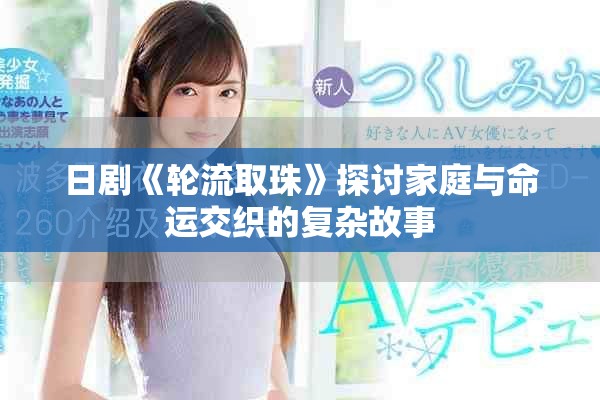 日剧《轮流取珠》探讨家庭与命运交织的复杂故事
