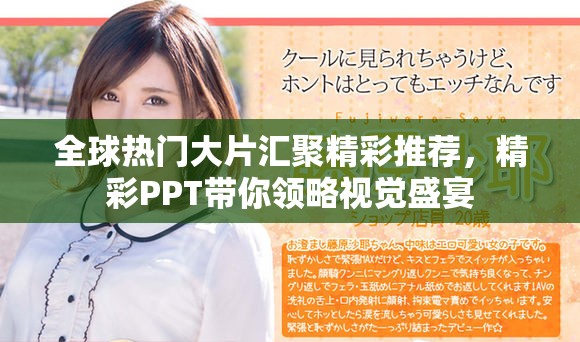 全球热门大片汇聚精彩推荐，精彩PPT带你领略视觉盛宴