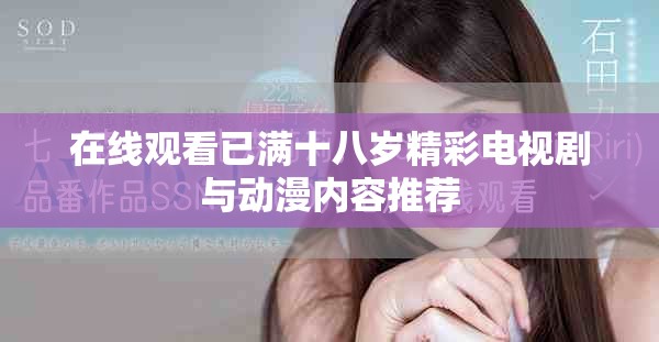 在线观看已满十八岁精彩电视剧与动漫内容推荐