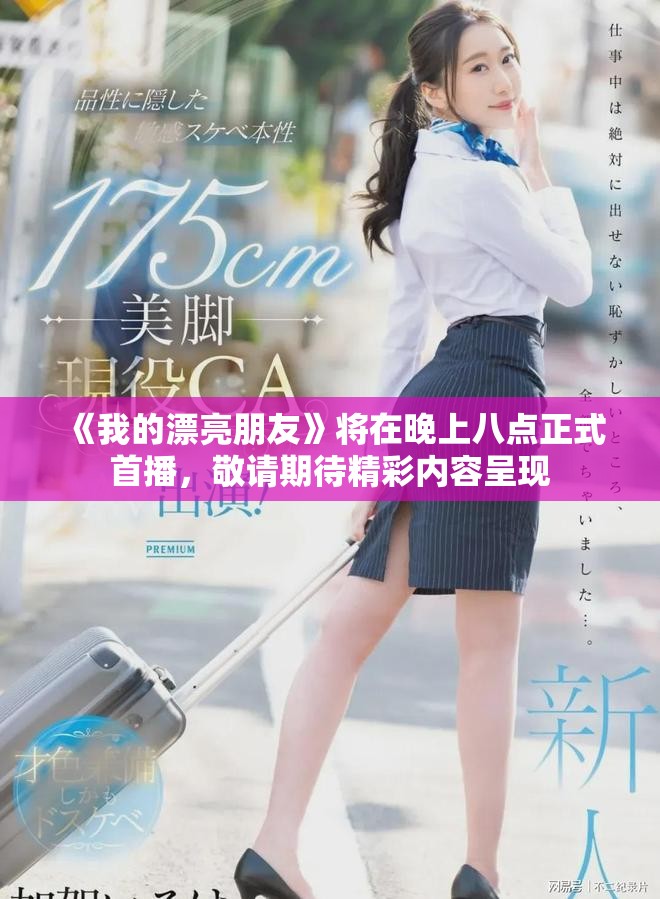 《我的漂亮朋友》将在晚上八点正式首播，敬请期待精彩内容呈现