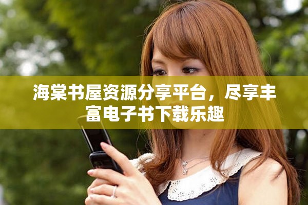 海棠书屋资源分享平台，尽享丰富电子书下载乐趣
