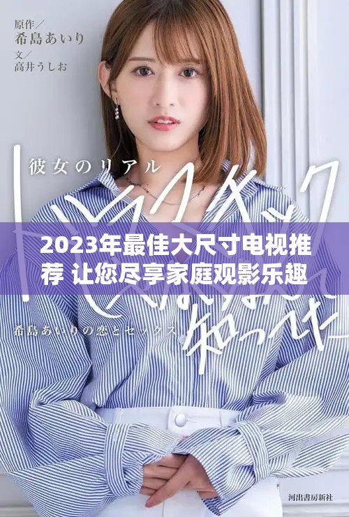 2023年最佳大尺寸电视推荐 让您尽享家庭观影乐趣