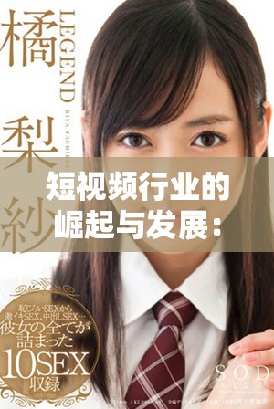 短视频行业的崛起与发展：9比1的成功法则揭秘