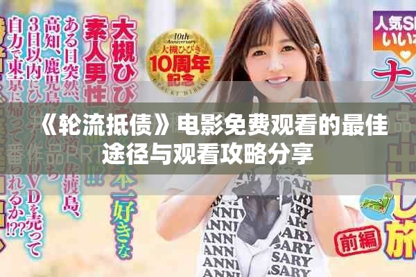 《轮流抵债》电影免费观看的最佳途径与观看攻略分享