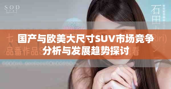 国产与欧美大尺寸SUV市场竞争分析与发展趋势探讨