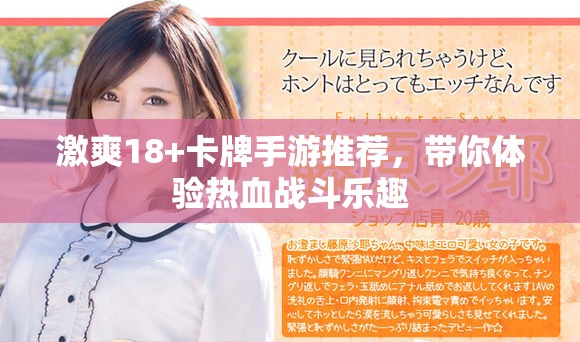 激爽18+卡牌手游推荐，带你体验热血战斗乐趣