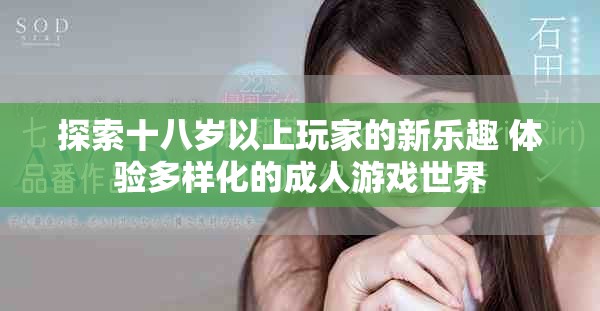 探索十八岁以上玩家的新乐趣 体验多样化的成人游戏世界