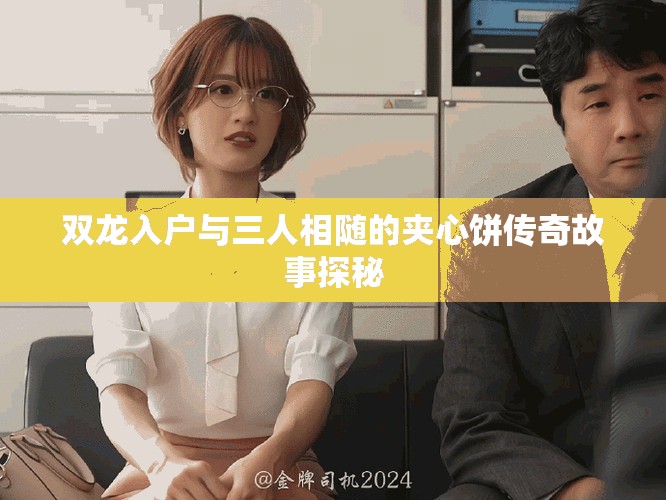 双龙入户与三人相随的夹心饼传奇故事探秘