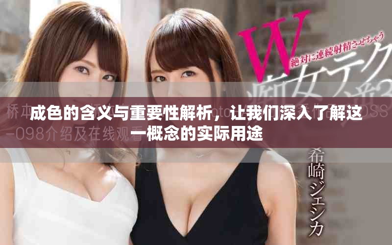 成色的含义与重要性解析，让我们深入了解这一概念的实际用途