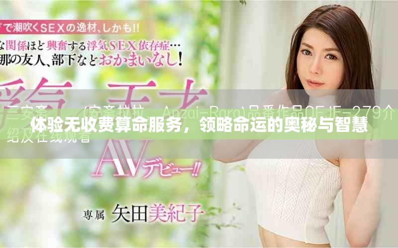体验无收费算命服务，领略命运的奥秘与智慧