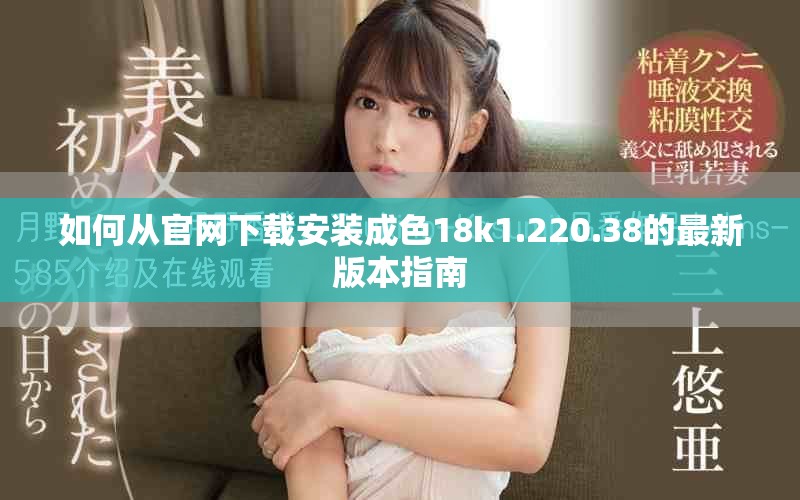 如何从官网下载安装成色18k1.220.38的最新版本指南