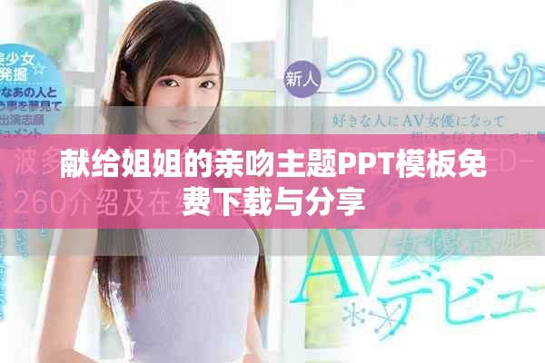 献给姐姐的亲吻主题PPT模板免费下载与分享