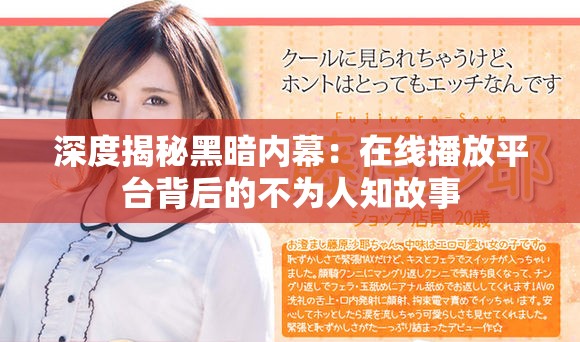 深度揭秘黑暗内幕：在线播放平台背后的不为人知故事