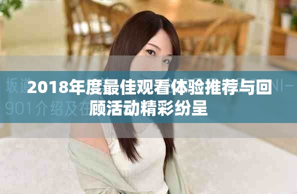2018年度最佳观看体验推荐与回顾活动精彩纷呈