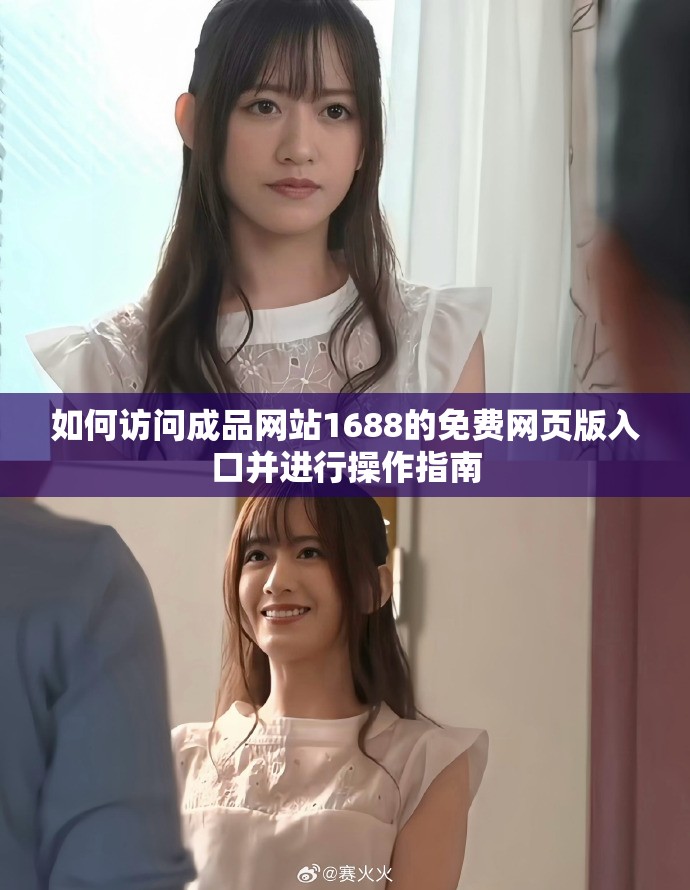 如何访问成品网站1688的免费网页版入口并进行操作指南